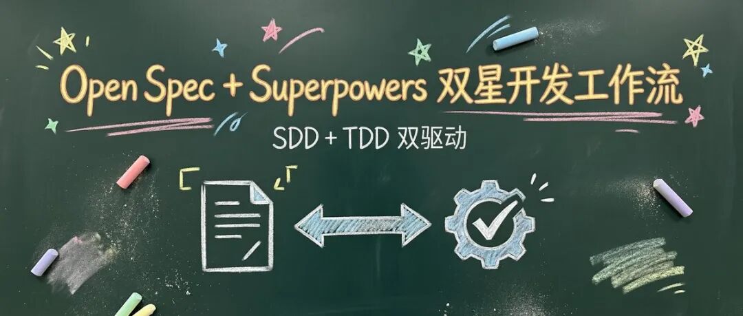 OpenSpec + Superpowers：用 OpenCode 搭建 SDD+TDD 双驱动 AI 编程工作流