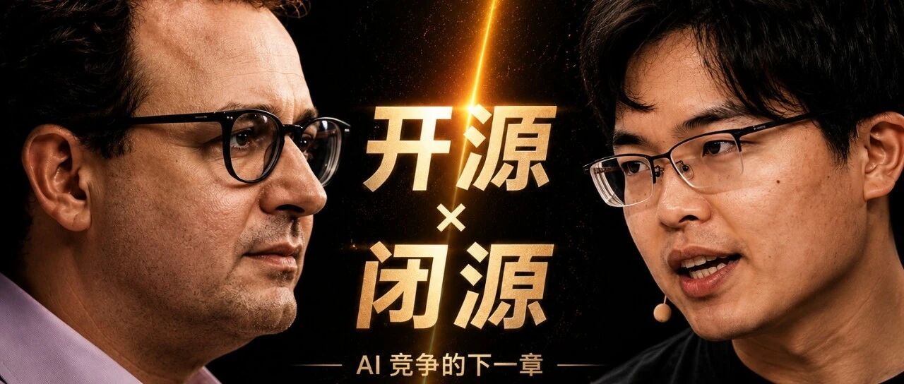 和15家硅谷AI公司聊完，我重新理解了开源与闭源之争