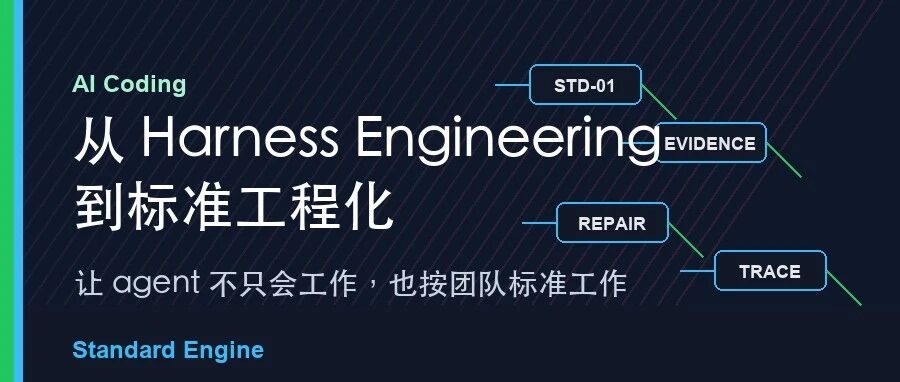 AI Coding 的下一阶段：从 Harness Engineering 到 Standard Engineering