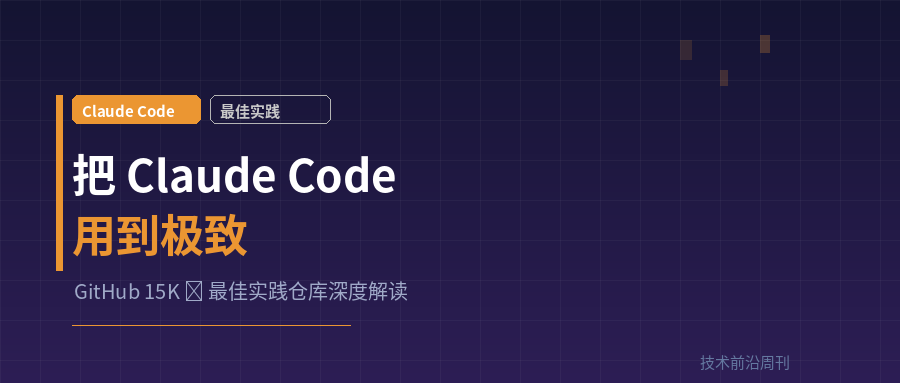 把Claude Code用到极致